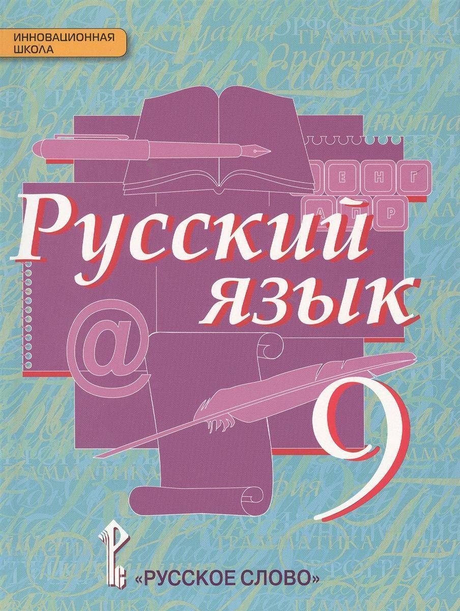 Русский язык 9 класс  Быстрова, Кибирева, Воителева, Фаттахова