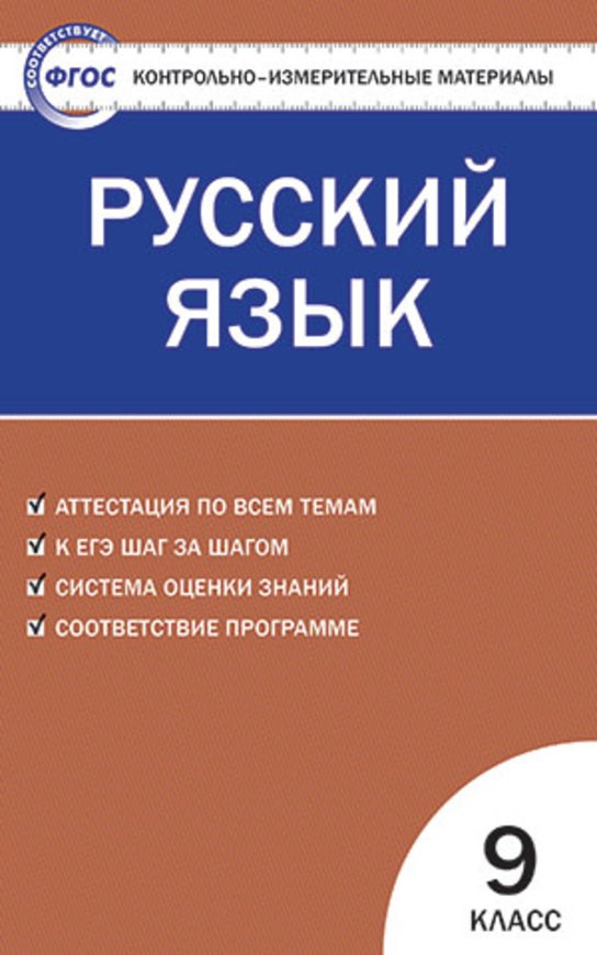 Русский язык 9 класс Егорова