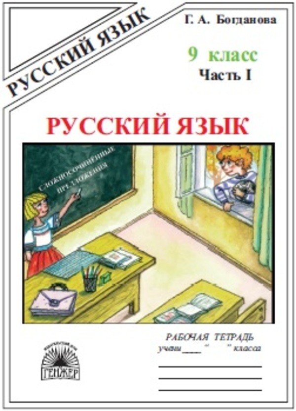 Русский язык 9 класс Богданова