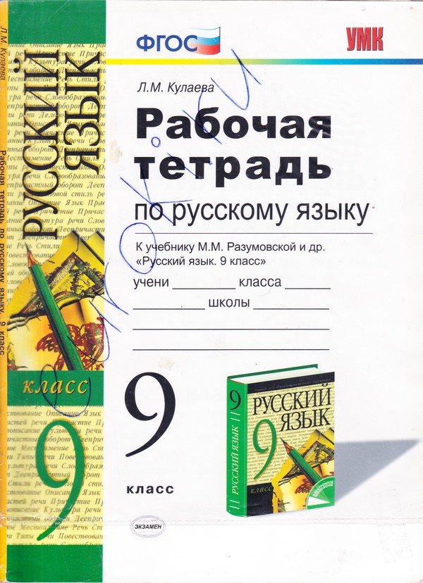 Русский язык 9 класс Кулаева