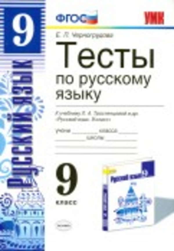 Русский язык 9 класс Черногрудова