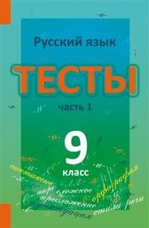 Русский язык 9 класс Книгина